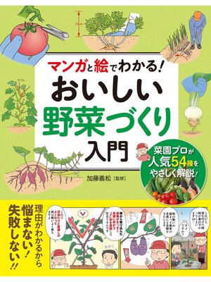 cover image of マンガと絵でわかる! おいしい野菜づくり入門